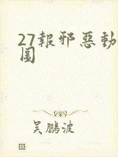 27报邪恶动态图