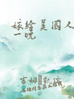 嫁给美国人的第一晚