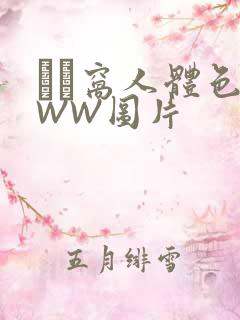 妺妺窝人体色WWW图片