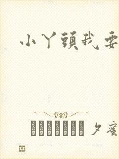小丫头我要你
