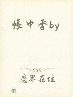 帐中香by