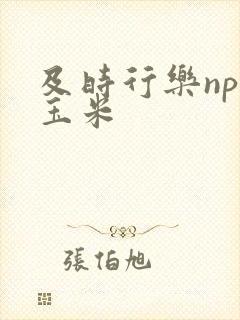 及时行乐nph玉米