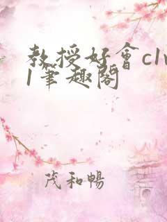 教授好会c1v1笔趣阁