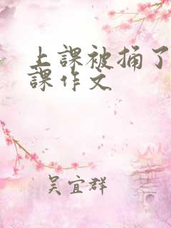 上课被捅了一节课作文