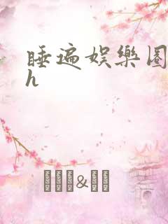 睡遍娱乐圈重生h