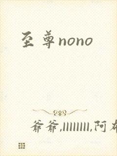 至尊nono