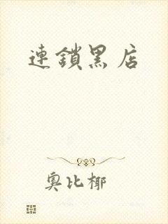 连锁黑店