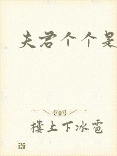 夫君个个是妖怪