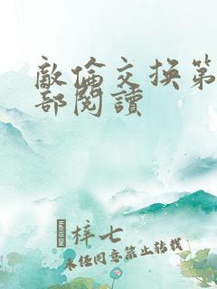 敌伦交换第36部阅读