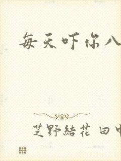每天吓你八小时