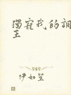 独宠我的调皮公主