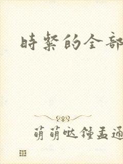 时粲的全部小说