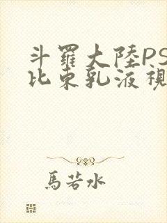 斗罗大陆PS比比东乳液视频