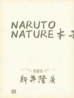 NARUTO NATURE本子