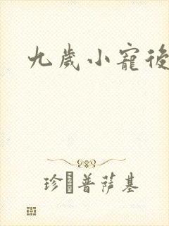 九岁小宠后