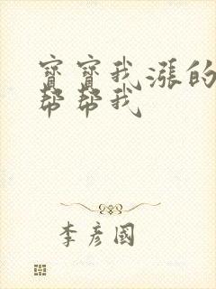 宝宝我涨的难受帮帮我