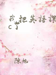 我把英语课代表c了