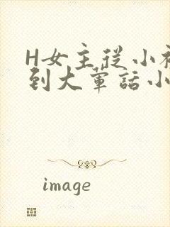 H女主从小被C到大荤话小说