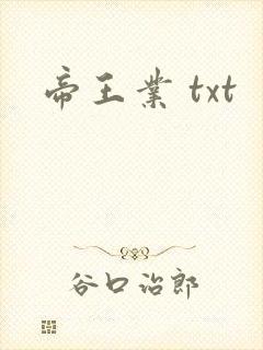 帝王业 txt