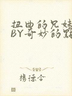 扭曲的兄妹关系BY奇妙的点