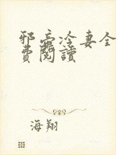 邪帝冷妻全文免费阅读