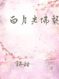 白月光佛系日常