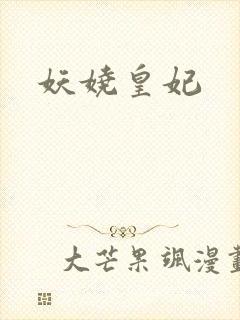 妖娆皇妃