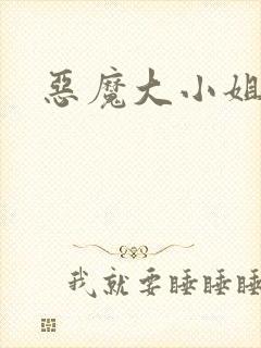 恶魔大小姐
