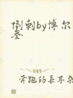 倒刺by博尔赫叁