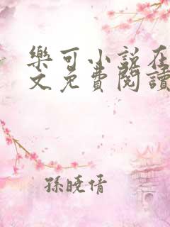 乐可小说在线全文免费阅读笔趣