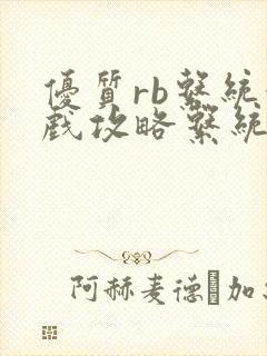 优质rb系统游戏攻略系统