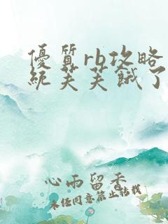 优质rb攻略系统芙芙饿了寀小菜