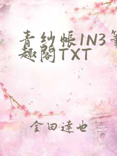 青纱帐1N3笔趣阁TXT