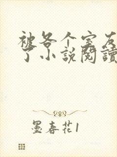 被各个室友爆炒了小说阅读