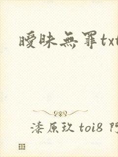 暧昧无罪txt