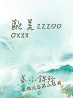 欧美zzzoooxxx