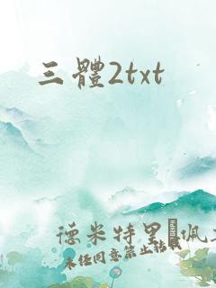 三体2txt