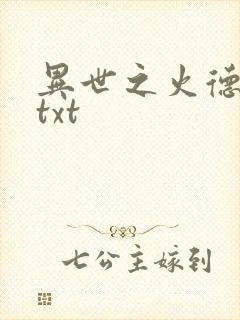 异世之火德星君txt