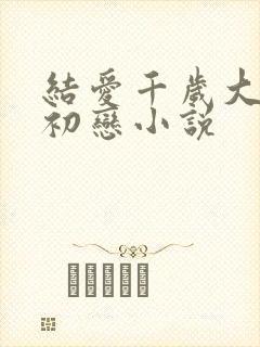 结爱千岁大人的初恋小说