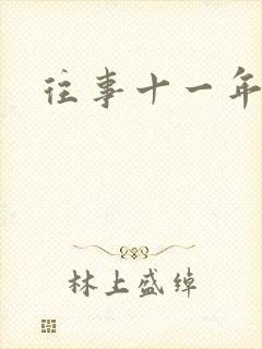 往事十一年
