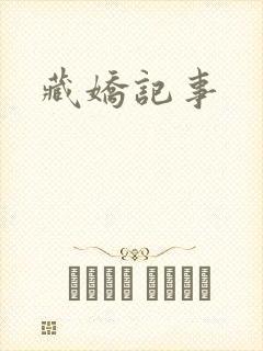 藏娇记事