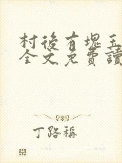 村后有块玉米地全文免费读