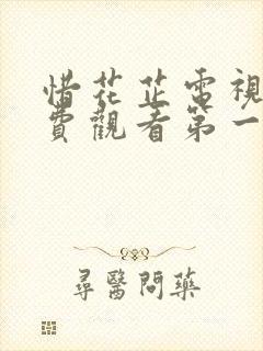 惜花芷电视剧免费观看第一季