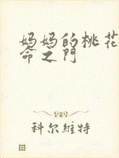 妈妈的桃花源生命之门