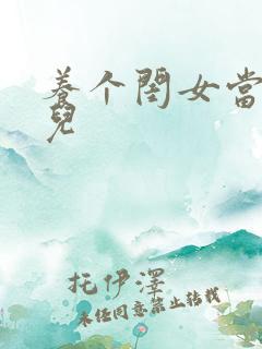 养个闺女当媳妇儿