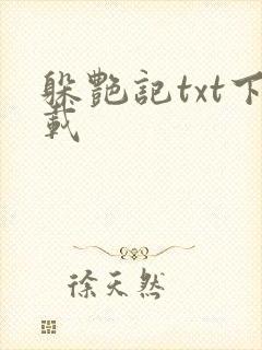 躲艳记txt下载
