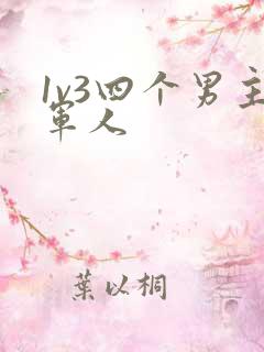 1v3四个男主军人