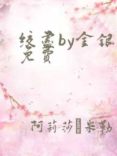 绞尽by金银花免费