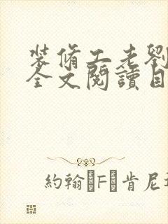 装修工老刘林雪全文阅读目录