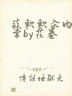 苏软软汆肉的日常by花卷